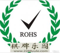 ROHS指令ROHAG捕鱼王二代游戏S20检测管控范围仅限