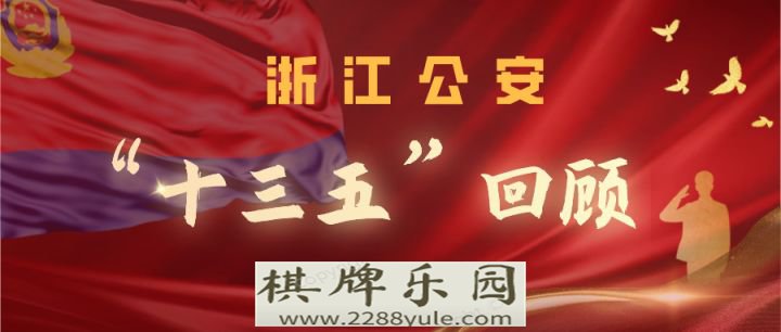 击浙江警方公布两起特大跨境赌博案例